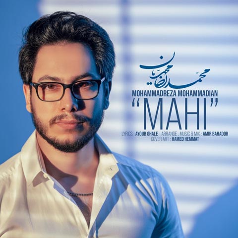 دانلود آهنگ محمدرضا محمدیان ماهی